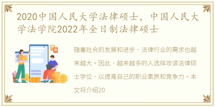 2020中国人民大学法律硕士，中国人民大学法学院2022年全日制法律硕士