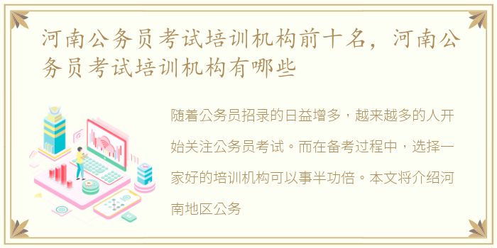 河南公务员考试培训机构前十名，河南公务员考试培训机构有哪些