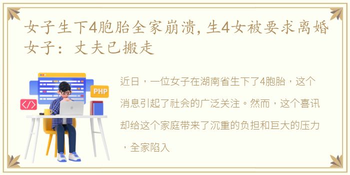女子生下4胞胎全家崩溃,生4女被要求离婚女子：丈夫已搬走