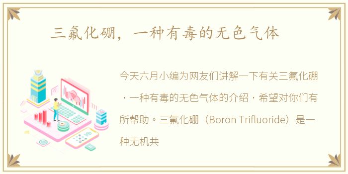 三氟化硼，一种有毒的无色气体