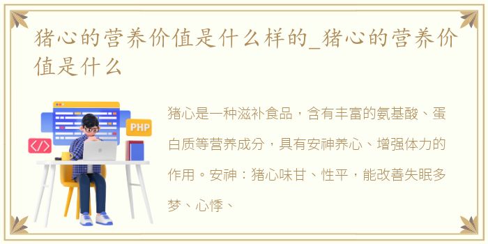 猪心的营养价值是什么样的_猪心的营养价值是什么