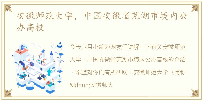 安徽师范大学，中国安徽省芜湖市境内公办高校