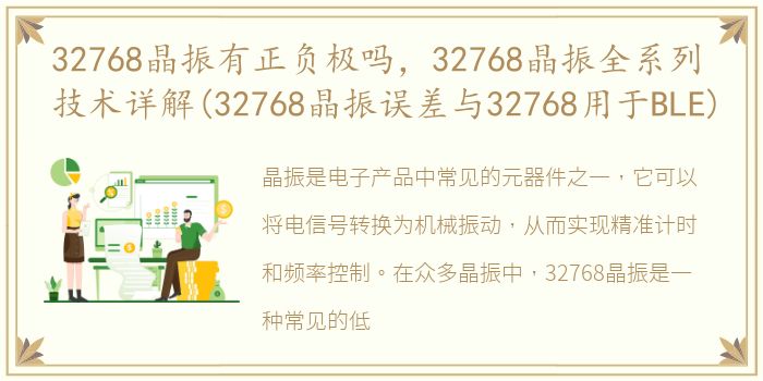 32768晶振有正负极吗，32768晶振全系列技术详解(32768晶振误差与32768用于BLE)