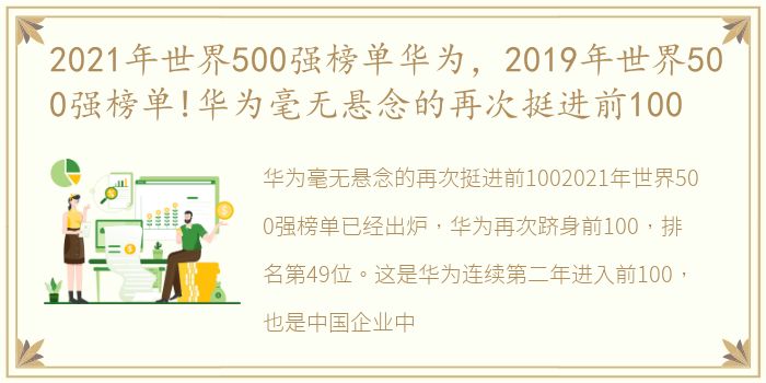 2021年世界500强榜单华为，2019年世界500强榜单!华为毫无悬念的再次挺进前100