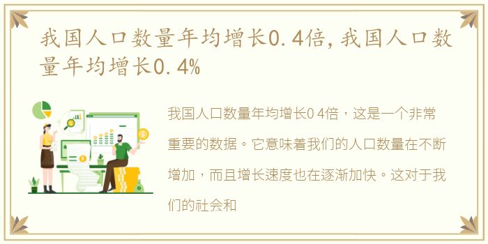 我国人口数量年均增长0.4倍,我国人口数量年均增长0.4%