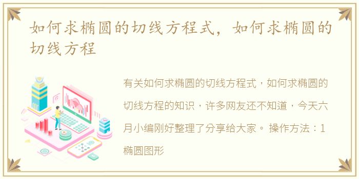 如何求椭圆的切线方程式，如何求椭圆的切线方程
