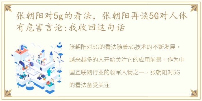 张朝阳对5g的看法，张朝阳再谈5G对人体有危害言论:我收回这句话