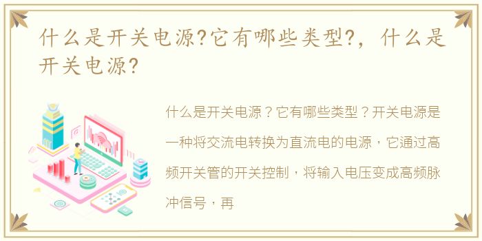 什么是开关电源?它有哪些类型?，什么是开关电源?