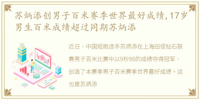 苏炳添创男子百米赛季世界最好成绩,17岁男生百米成绩超过同期苏炳添