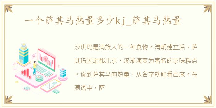 一个萨其马热量多少kj_萨其马热量