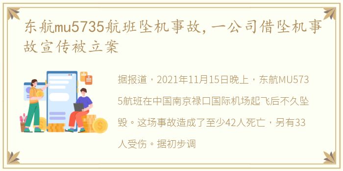 东航mu5735航班坠机事故,一公司借坠机事故宣传被立案