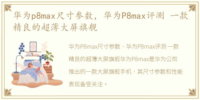 华为p8max尺寸参数，华为P8max评测 一款精良的超薄大屏旗舰