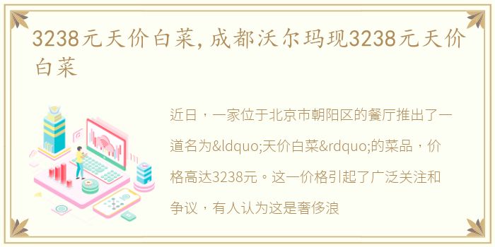 3238元天价白菜,成都沃尔玛现3238元天价白菜