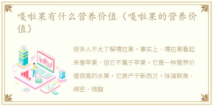 嘎啦果有什么营养价值（嘎啦果的营养价值）