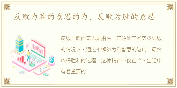 反败为胜的意思的为，反败为胜的意思
