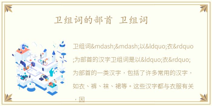 卫组词的部首 卫组词