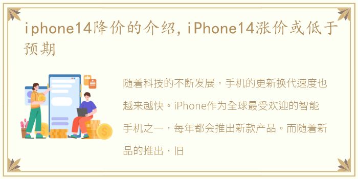 iphone14降价的介绍,iPhone14涨价或低于预期
