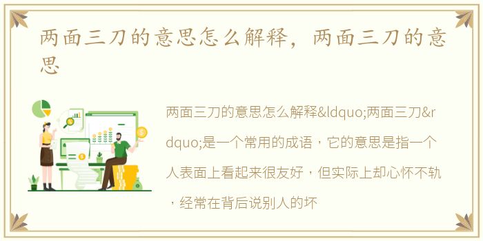 两面三刀的意思怎么解释，两面三刀的意思