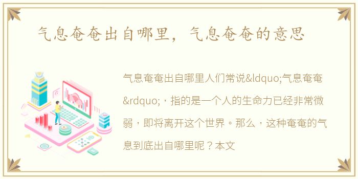 气息奄奄出自哪里，气息奄奄的意思