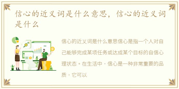 信心的近义词是什么意思，信心的近义词是什么