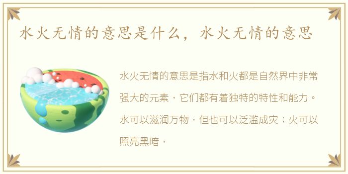 水火无情的意思是什么，水火无情的意思