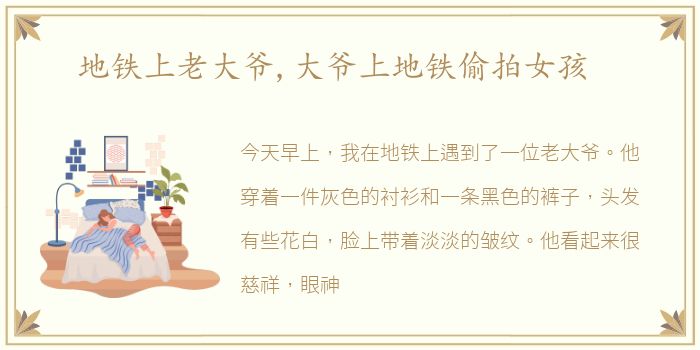 地铁上老大爷,大爷上地铁偷拍女孩