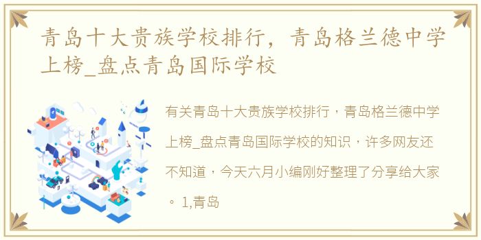 青岛十大贵族学校排行，青岛格兰德中学上榜_盘点青岛国际学校