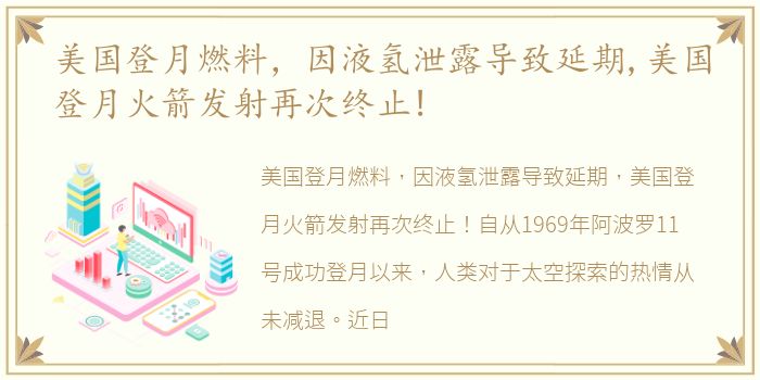 美国登月燃料，因液氢泄露导致延期,美国登月火箭发射再次终止!