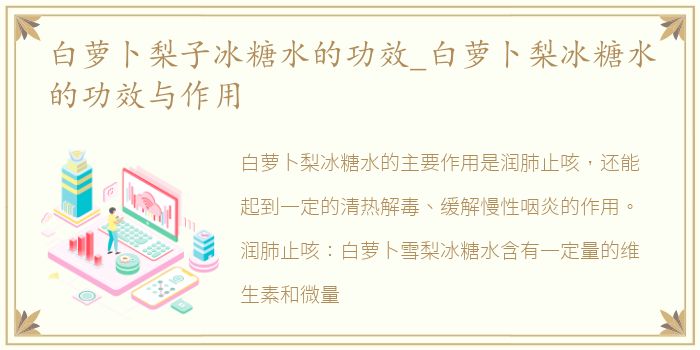 白萝卜梨子冰糖水的功效_白萝卜梨冰糖水的功效与作用