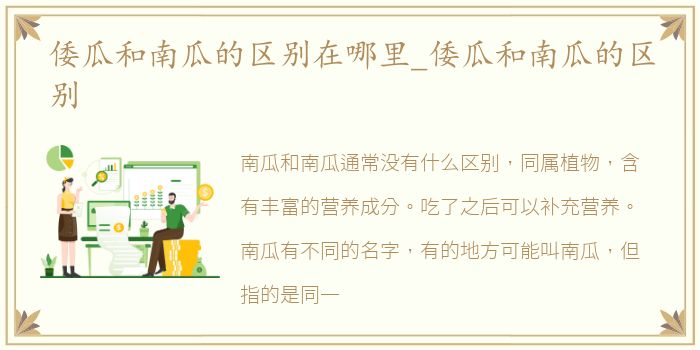 倭瓜和南瓜的区别在哪里_倭瓜和南瓜的区别