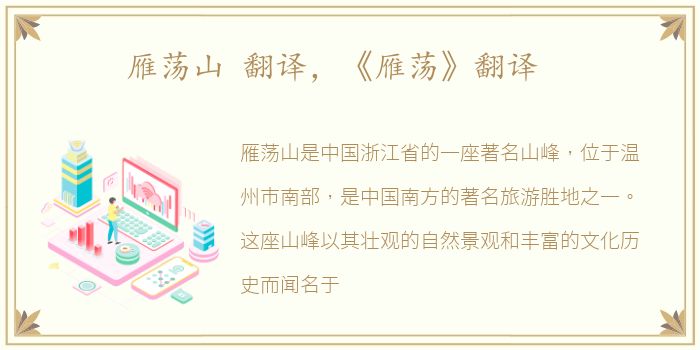雁荡山 翻译，《雁荡》翻译