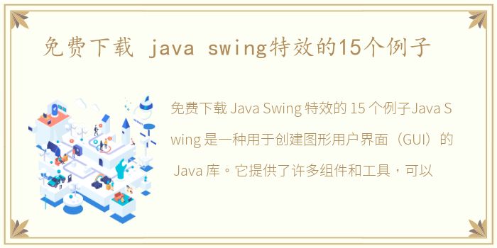 免费下载 java swing特效的15个例子