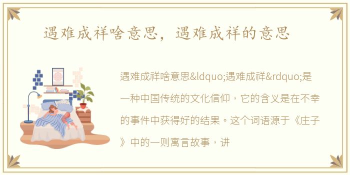 遇难成祥啥意思，遇难成祥的意思