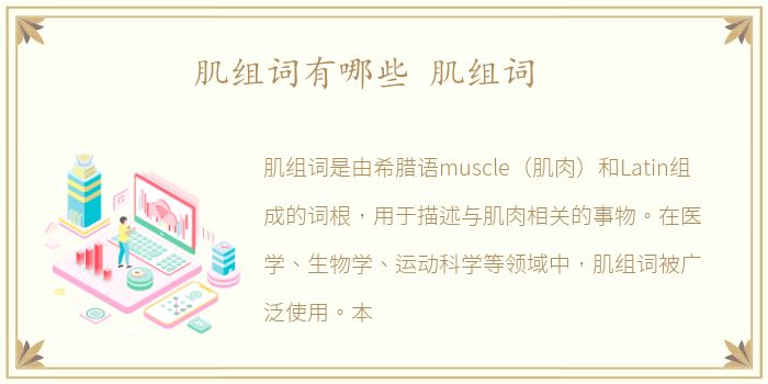 肌组词有哪些 肌组词