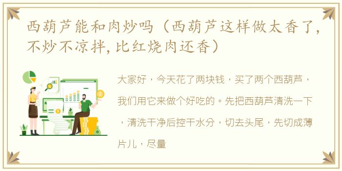 西葫芦能和肉炒吗（西葫芦这样做太香了,不炒不凉拌,比红烧肉还香）