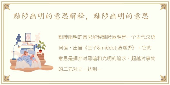 黜陟幽明的意思解释，黜陟幽明的意思