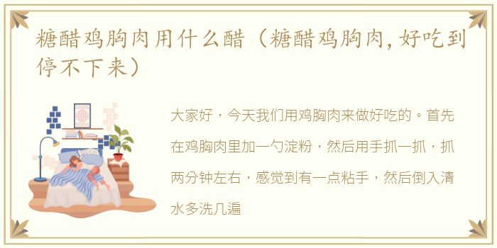 糖醋鸡胸肉用什么醋（糖醋鸡胸肉,好吃到停不下来）