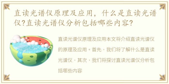 直读光谱仪原理及应用，什么是直读光谱仪?直读光谱仪分析包括哪些内容?