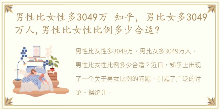 男性比女性多3049万 知乎，男比女多3049万人,男性比女性比例多少合适?