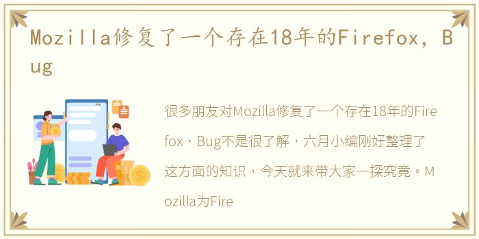 Mozilla修复了一个存在18年的Firefox，Bug