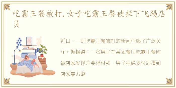 吃霸王餐被打,女子吃霸王餐被拦下飞踢店员