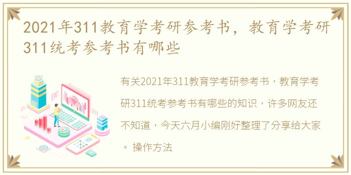 2021年311教育学考研参考书，教育学考研311统考参考书有哪些