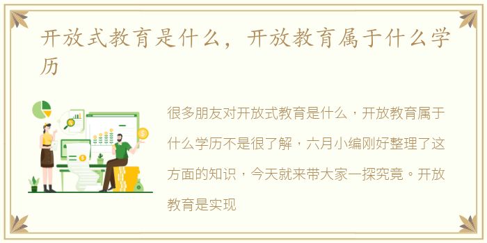 开放式教育是什么，开放教育属于什么学历
