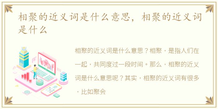 相聚的近义词是什么意思，相聚的近义词是什么