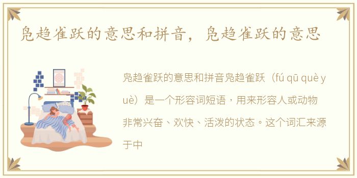 凫趋雀跃的意思和拼音，凫趋雀跃的意思