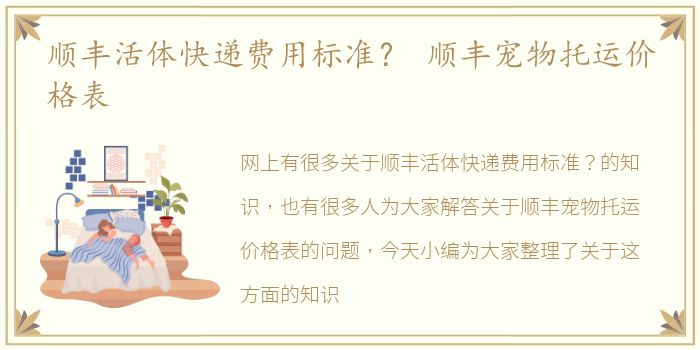 顺丰活体快递费用标准？ 顺丰宠物托运价格表