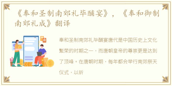 《奉和圣制南郊礼毕酺宴》，《奉和御制南郊礼成》翻译