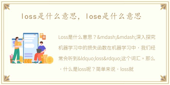 loss是什么意思，lose是什么意思