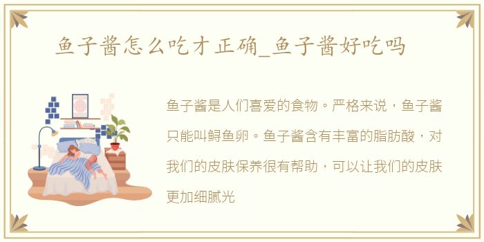鱼子酱怎么吃才正确_鱼子酱好吃吗