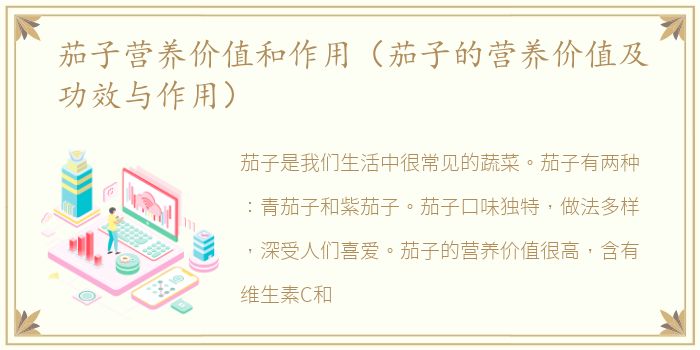 茄子营养价值和作用（茄子的营养价值及功效与作用）